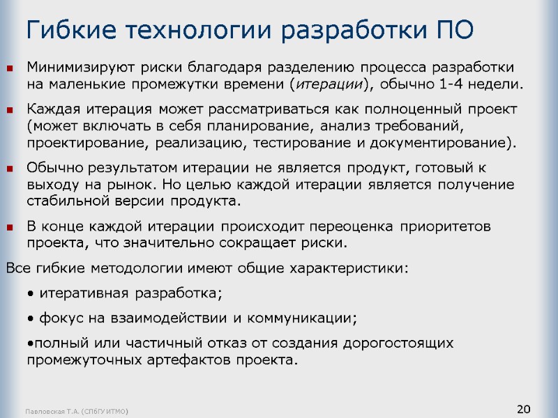 Павловская Т.А. (СПбГУ ИТМО) 20 Гибкие технологии разработки ПО  Минимизируют риски благодаря разделению